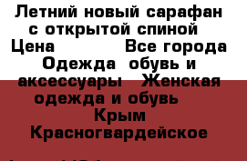 Летний новый сарафан с открытой спиной › Цена ­ 4 000 - Все города Одежда, обувь и аксессуары » Женская одежда и обувь   . Крым,Красногвардейское